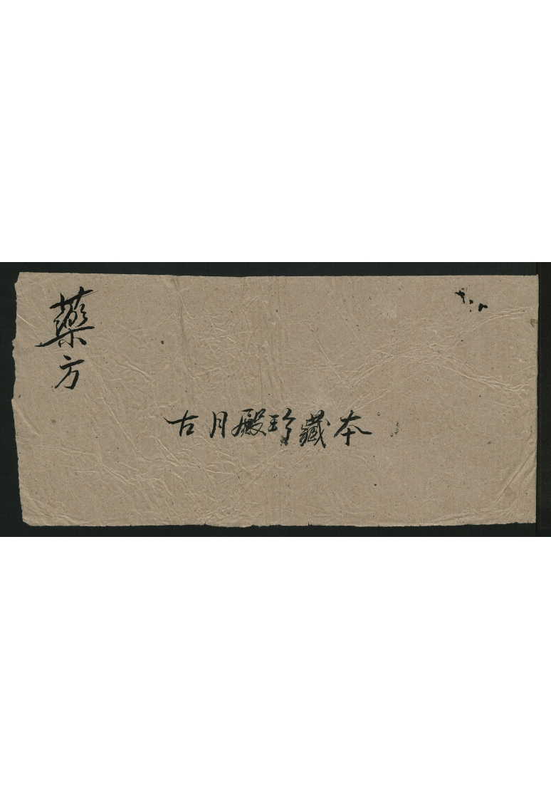 药方.古月殿珍藏本 – 电子书下载