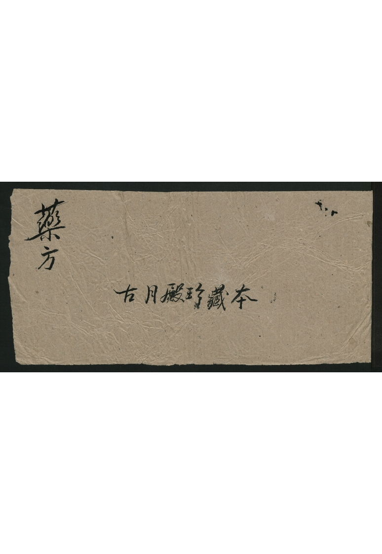 药方古月殿珍藏本 – 电子书下载