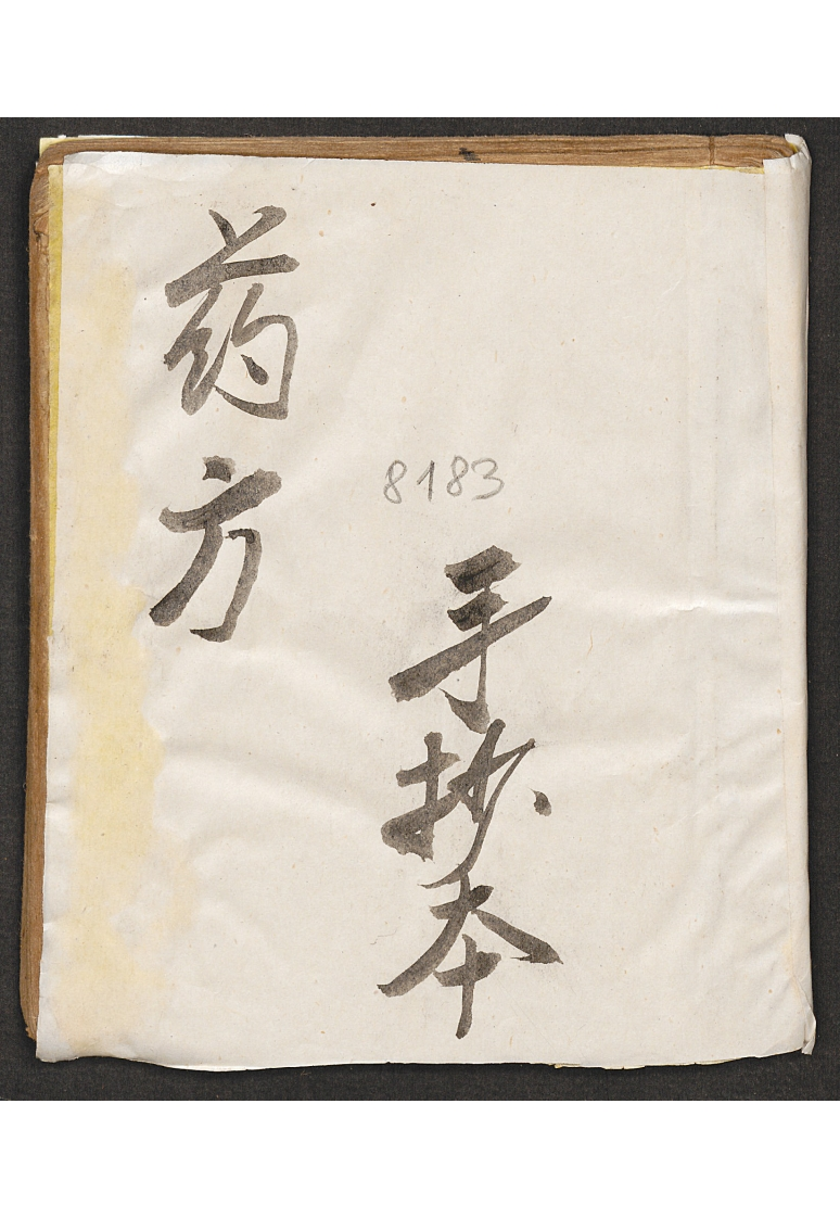 药方手抄本 – 电子书下载