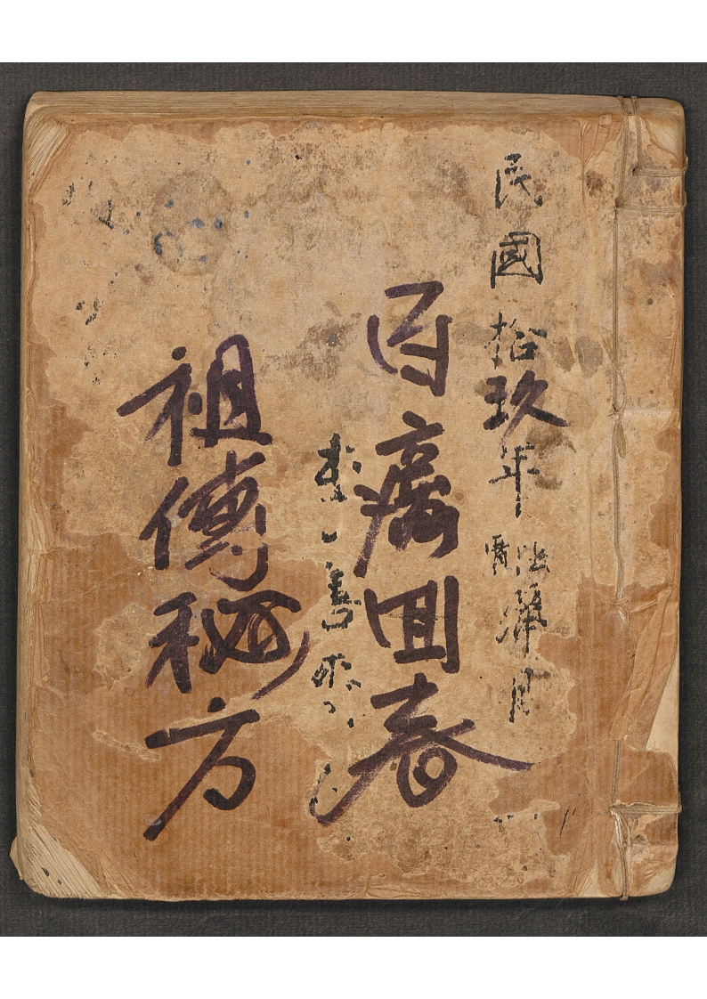 药方抄本李善斋 – 电子书下载