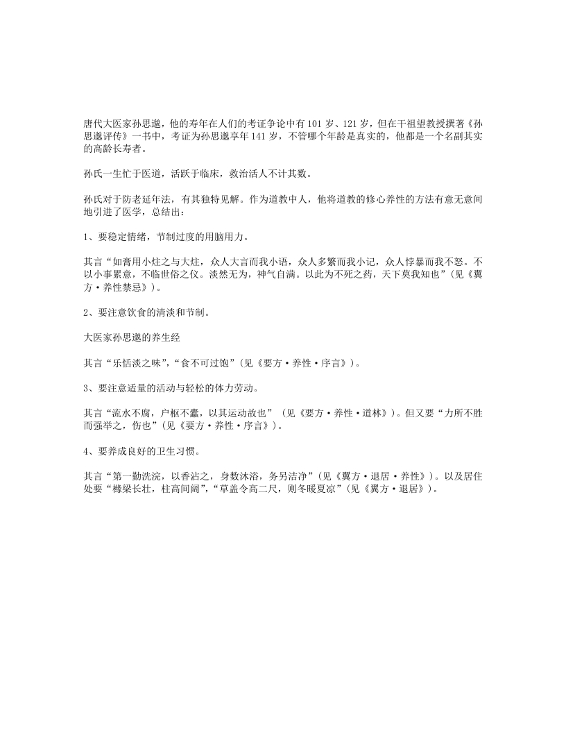 药王孙思邈的养生之道 – 电子书下载