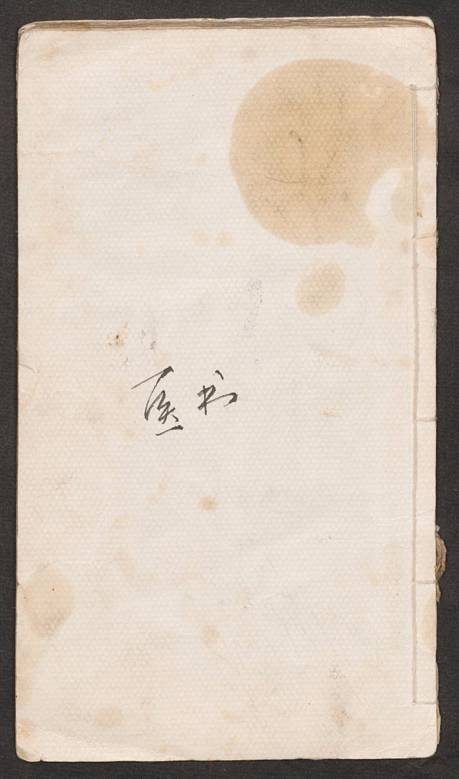 药符杂抄史涵 – 电子书下载