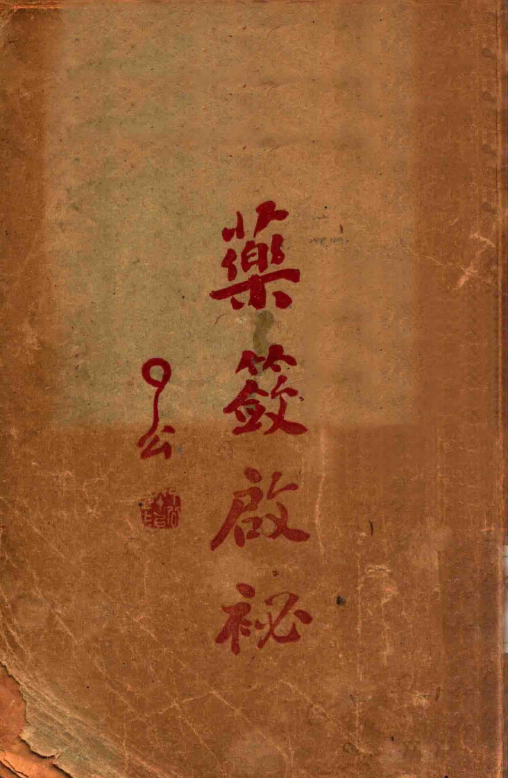 药蔹启秘_新中医社1931 – 电子书下载