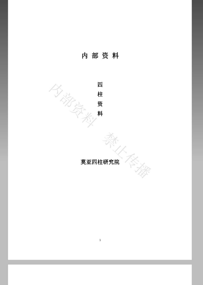 莫亚四柱配套资料_53页 – 电子书下载