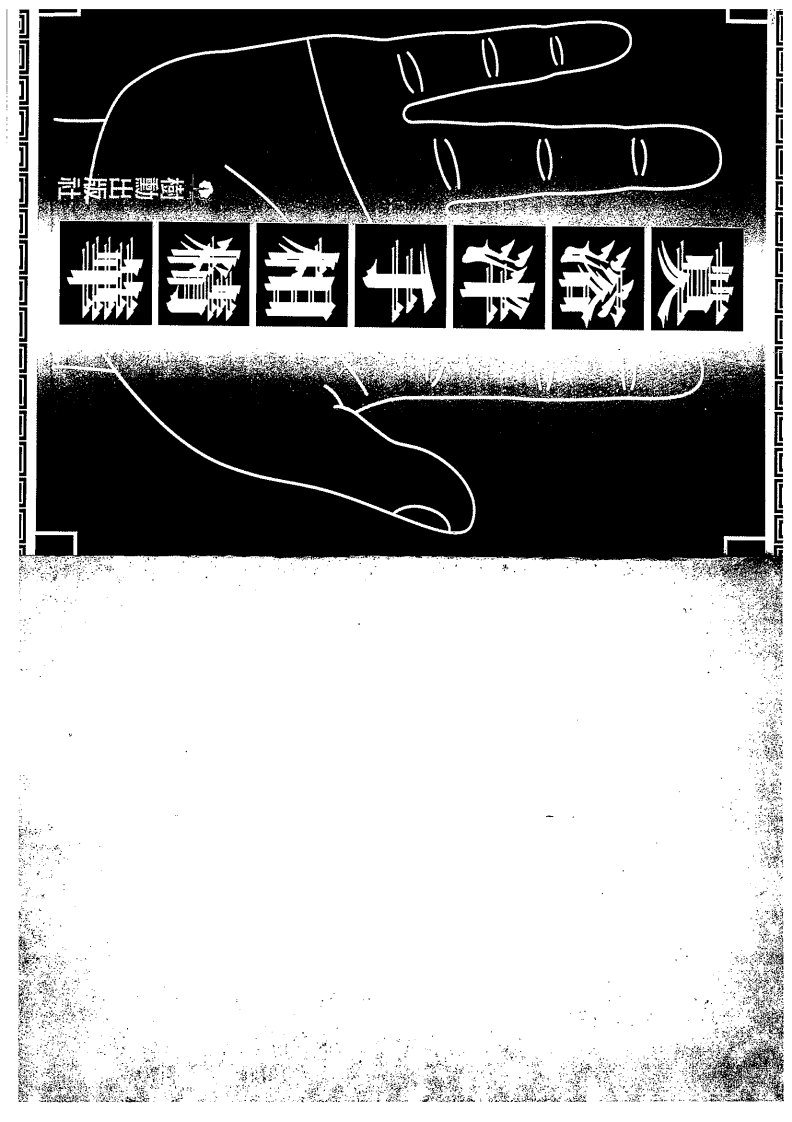 莫容泮手相学精华 – 电子书下载