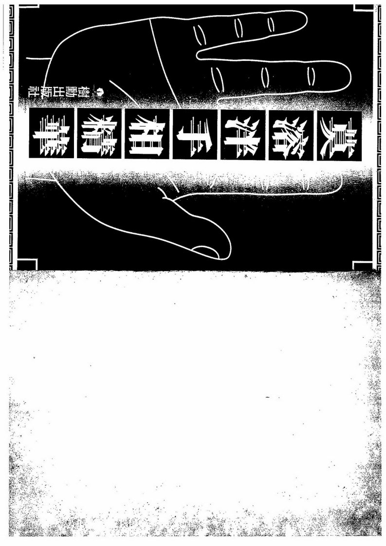莫溶泮-手相精华 – 电子书下载