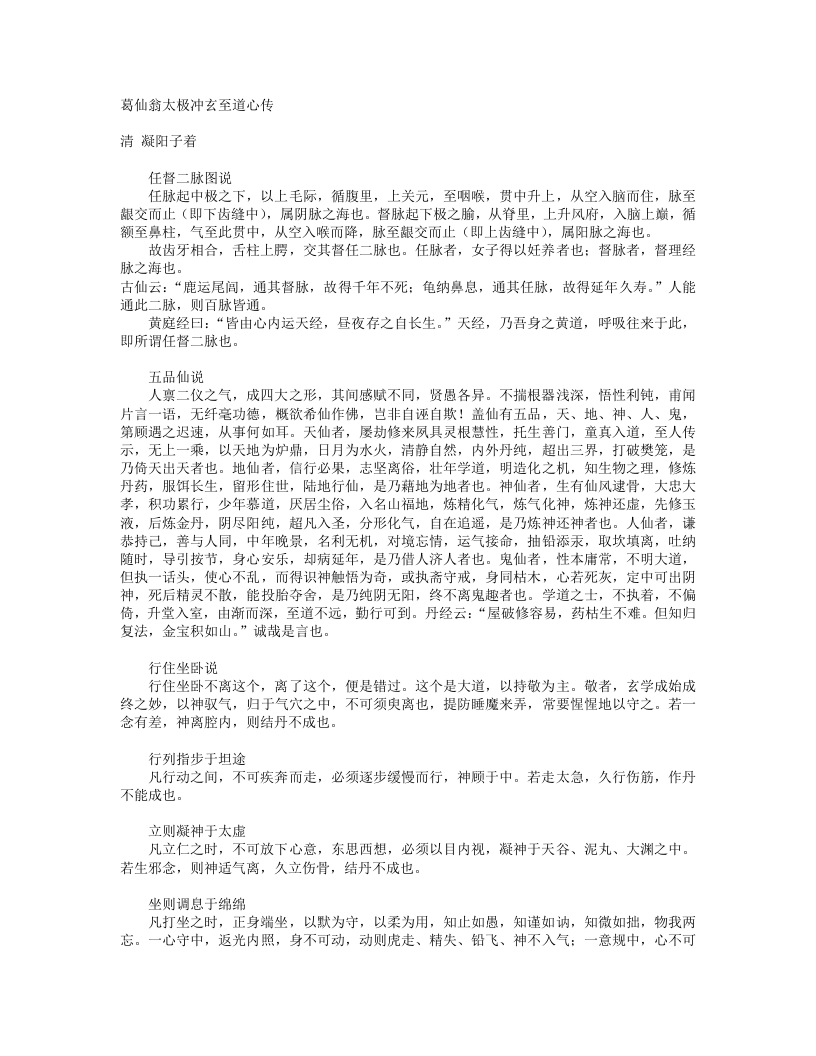 葛仙翁太极冲玄至道心传-清-凝阳子 – 电子书下载