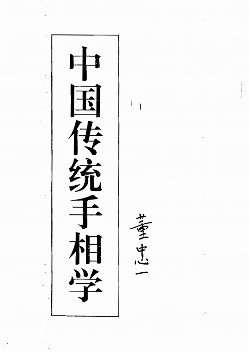 董中一-中国传统手相学 – 电子书下载