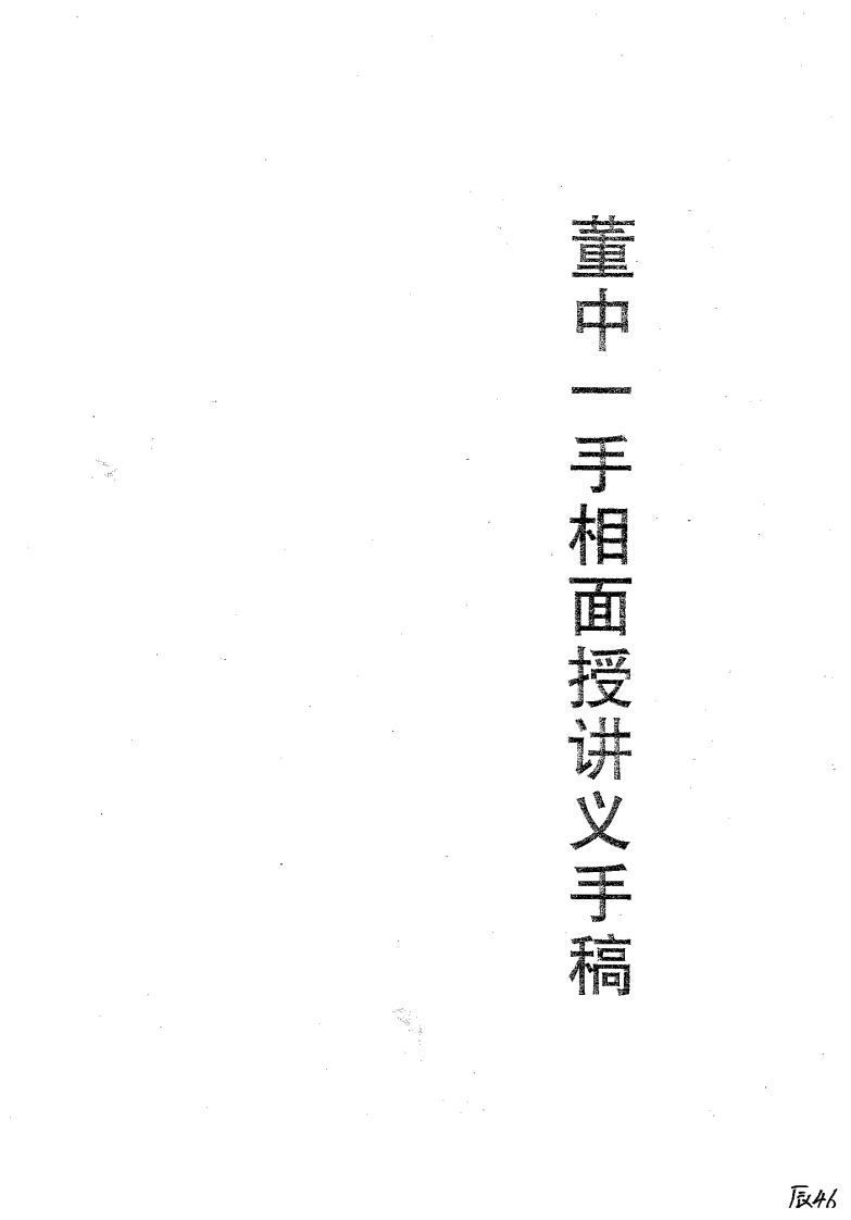 董中一手相面授讲义手稿 – 电子书下载
