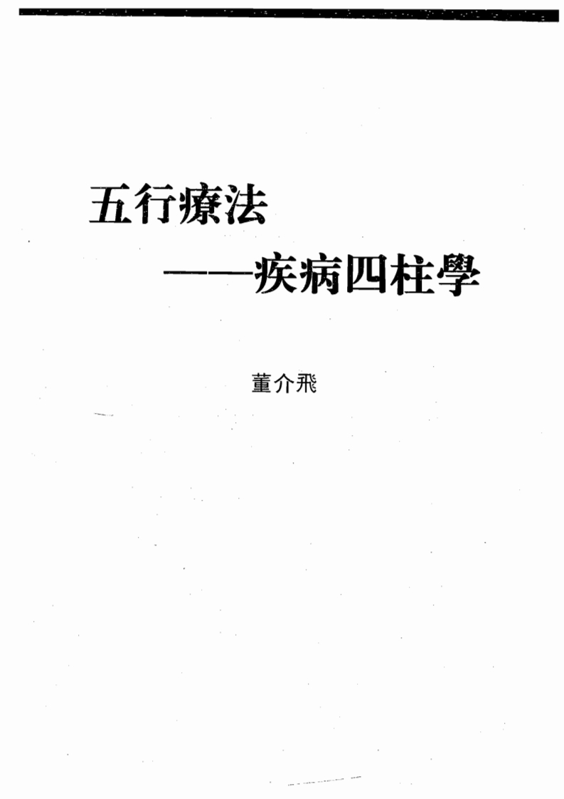 董介飞-五行疗法-疾病四柱学 – 电子书下载