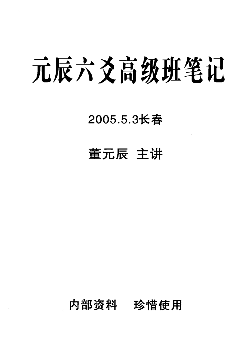 董元辰-25年元辰六爻高级班笔记 – 电子书下载