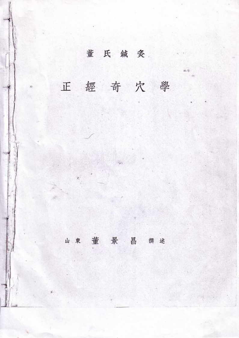 董氏针灸正经奇穴学 – 电子书下载