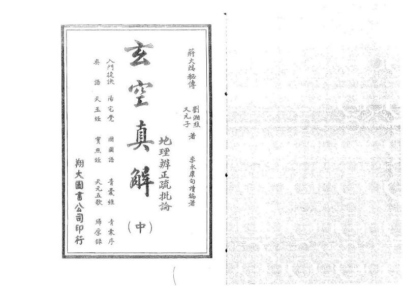 蒋大鸿.刘湘樵-玄空真解中册_古本 – 电子书下载