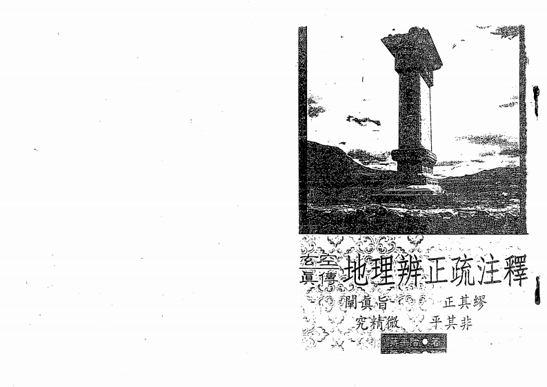蒋平阶-玄空真传地理辨证疏注释 – 电子书下载