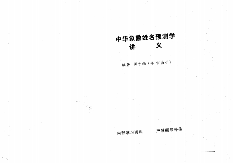 蒋才福-中华象数姓名预测学讲义 – 电子书下载