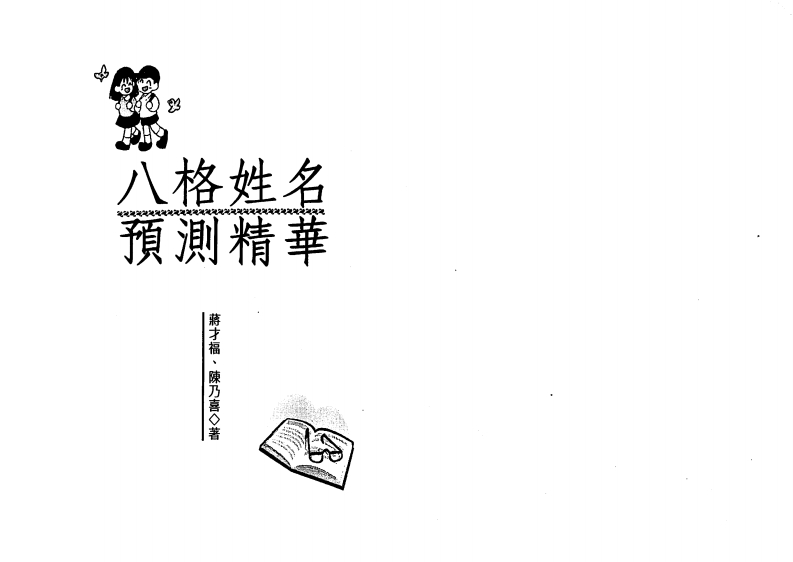蒋才福.陈乃喜-八格姓名预测精华 – 电子书下载