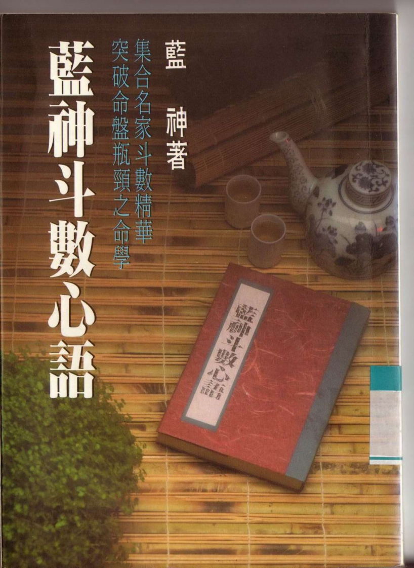 蓝神-斗数心语 – 电子书下载