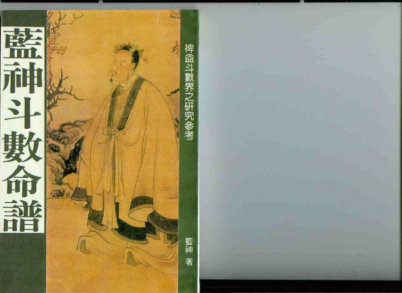 蓝神-蓝神斗数命谱 – 电子书下载