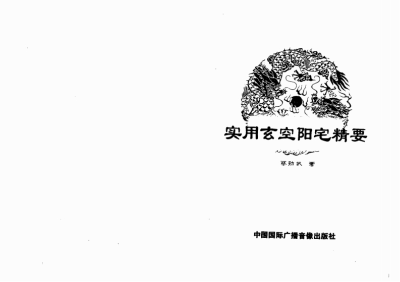蔡勋武-实用玄空阳宅精要 – 电子书下载