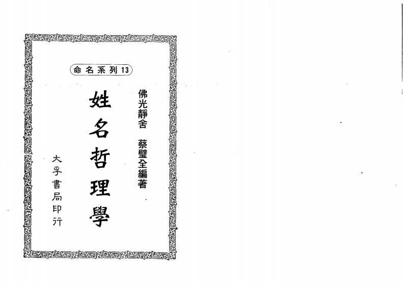 蔡壁全-姓名哲理学 – 电子书下载