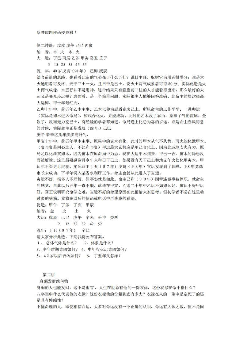 蔡昔琼-四柱函授资料 – 电子书下载