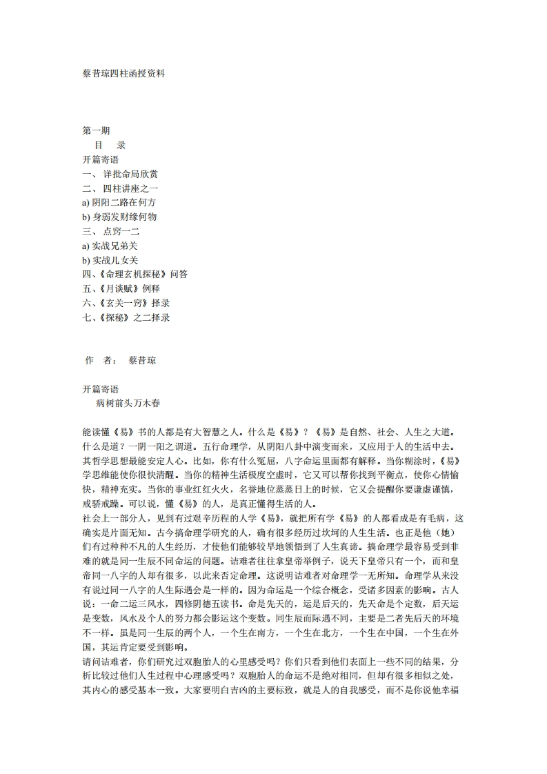 蔡昔琼-四柱函授资料01 – 电子书下载