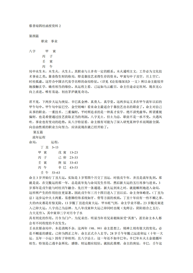 蔡昔琼-四柱函授资料02 – 电子书下载