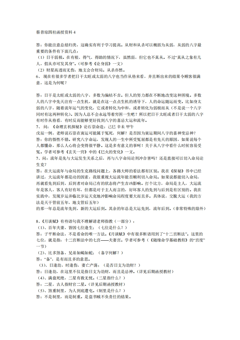 蔡昔琼-四柱函授资料04 – 电子书下载