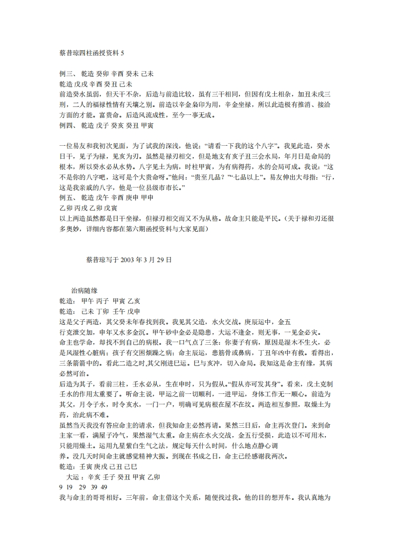 蔡昔琼-四柱函授资料05 – 电子书下载