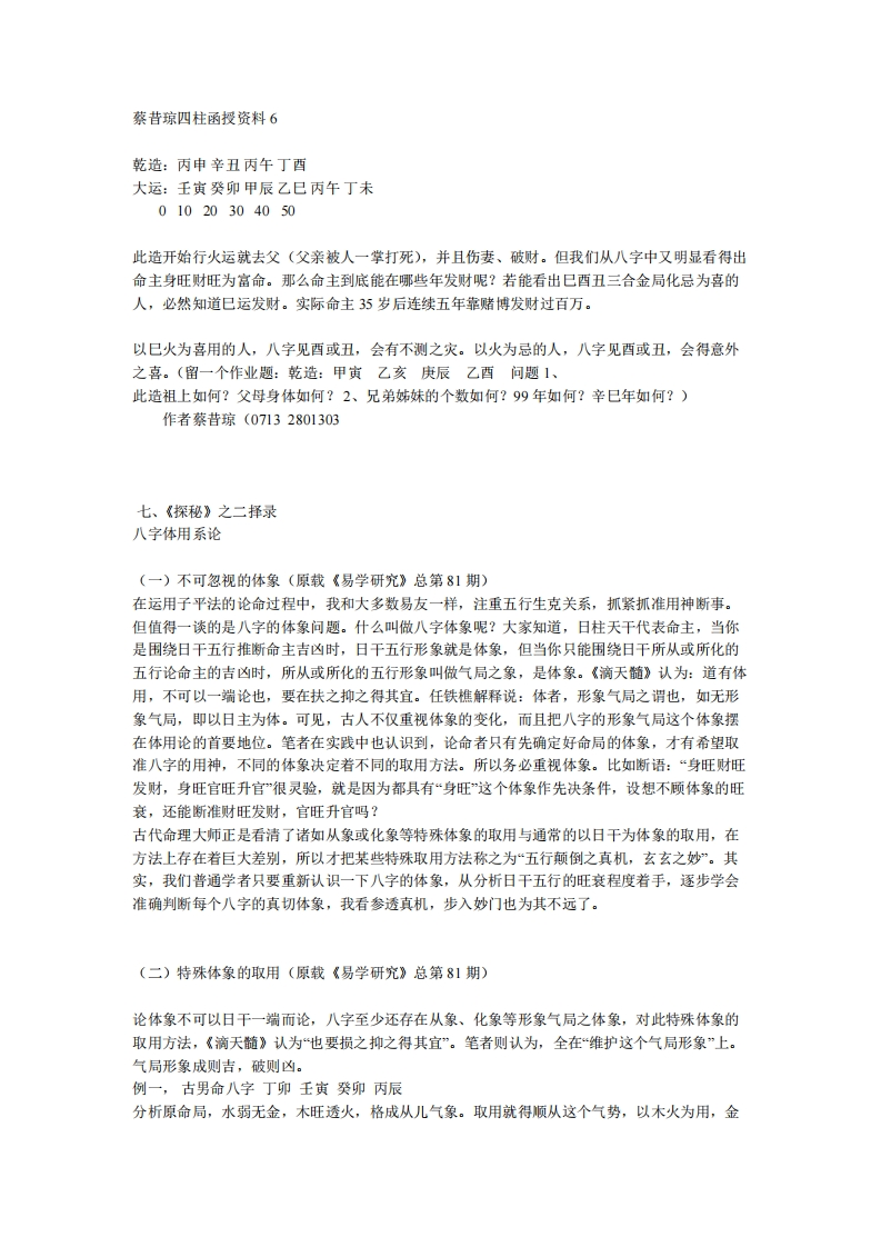 蔡昔琼-四柱函授资料06 – 电子书下载