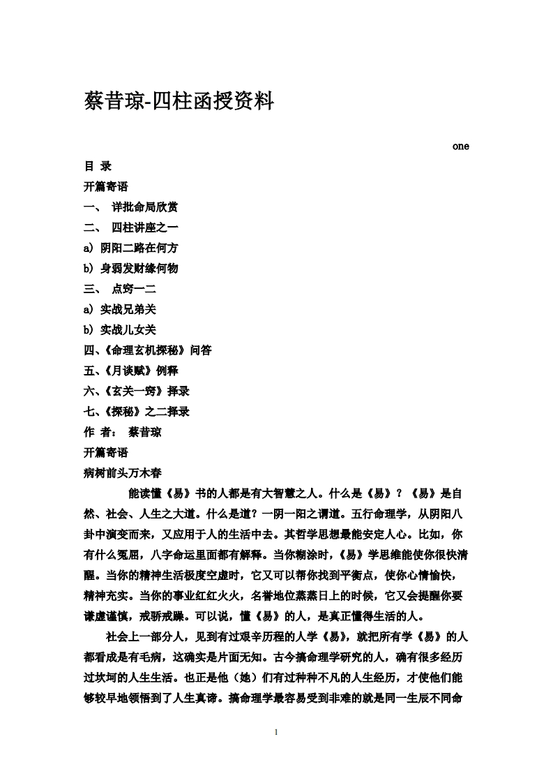 蔡昔琼-四柱函授资料P1 – 电子书下载