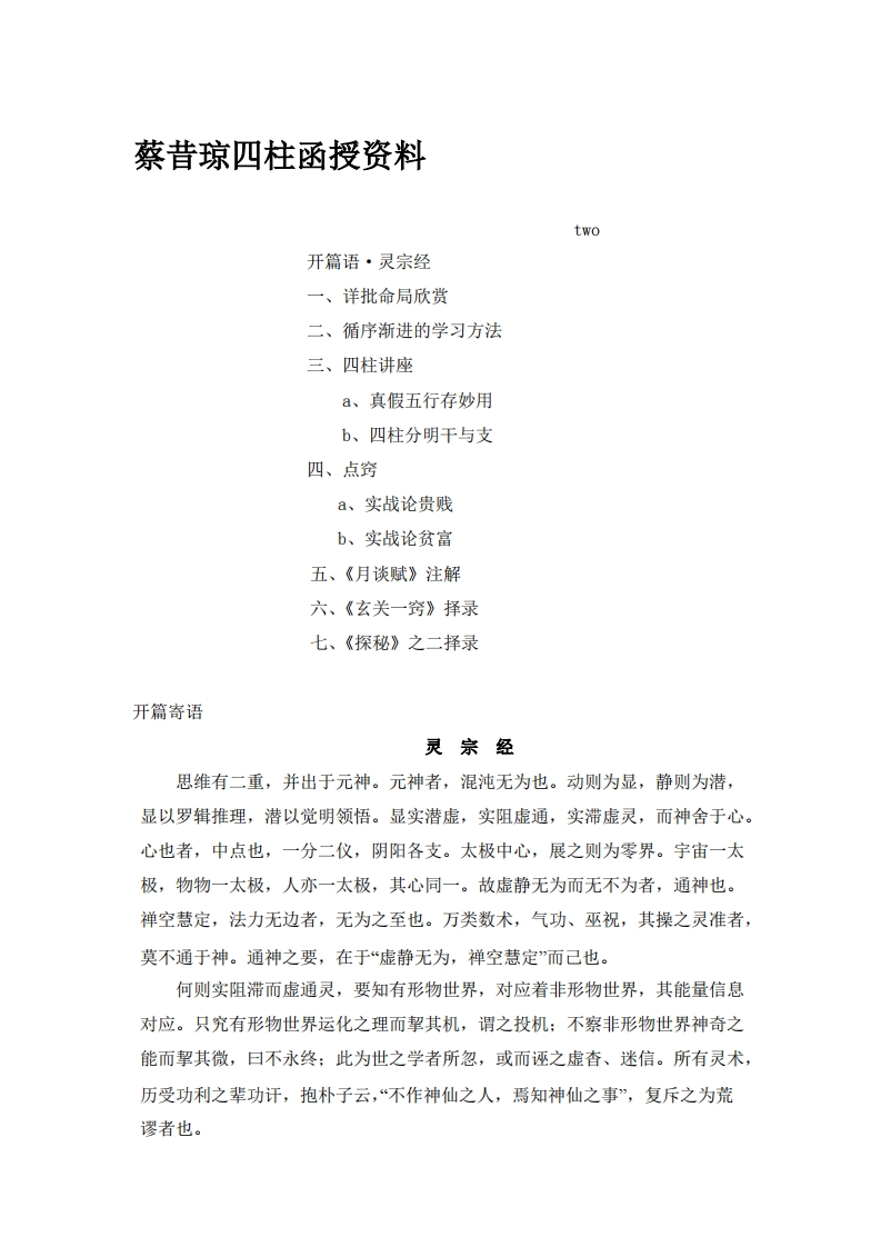 蔡昔琼-四柱函授资料P2 – 电子书下载