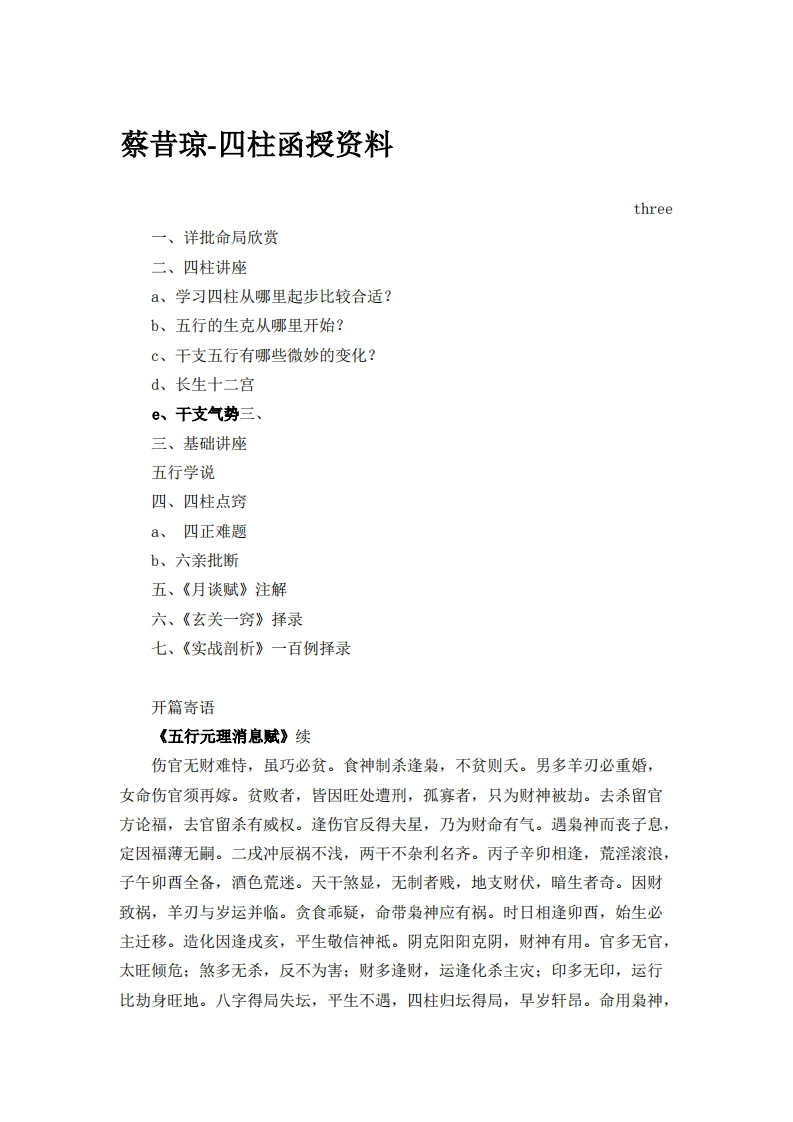 蔡昔琼-四柱函授资料P3 – 电子书下载