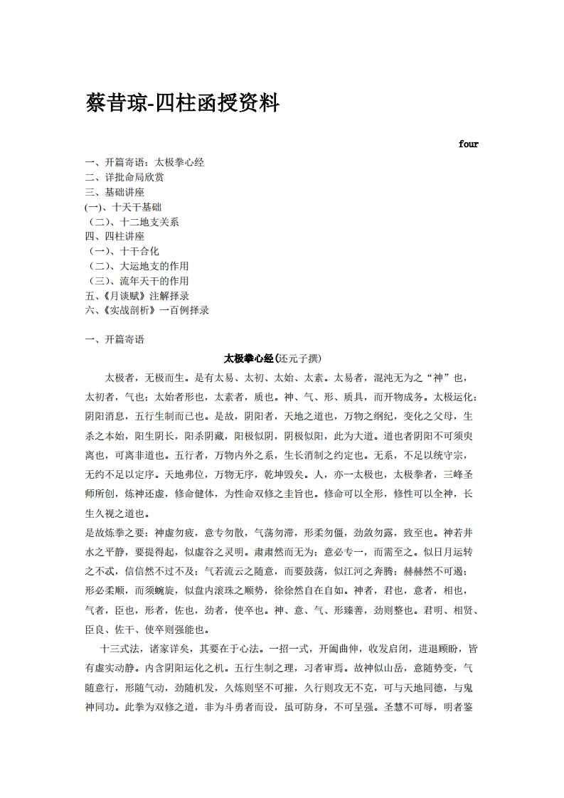 蔡昔琼-四柱函授资料P4 – 电子书下载