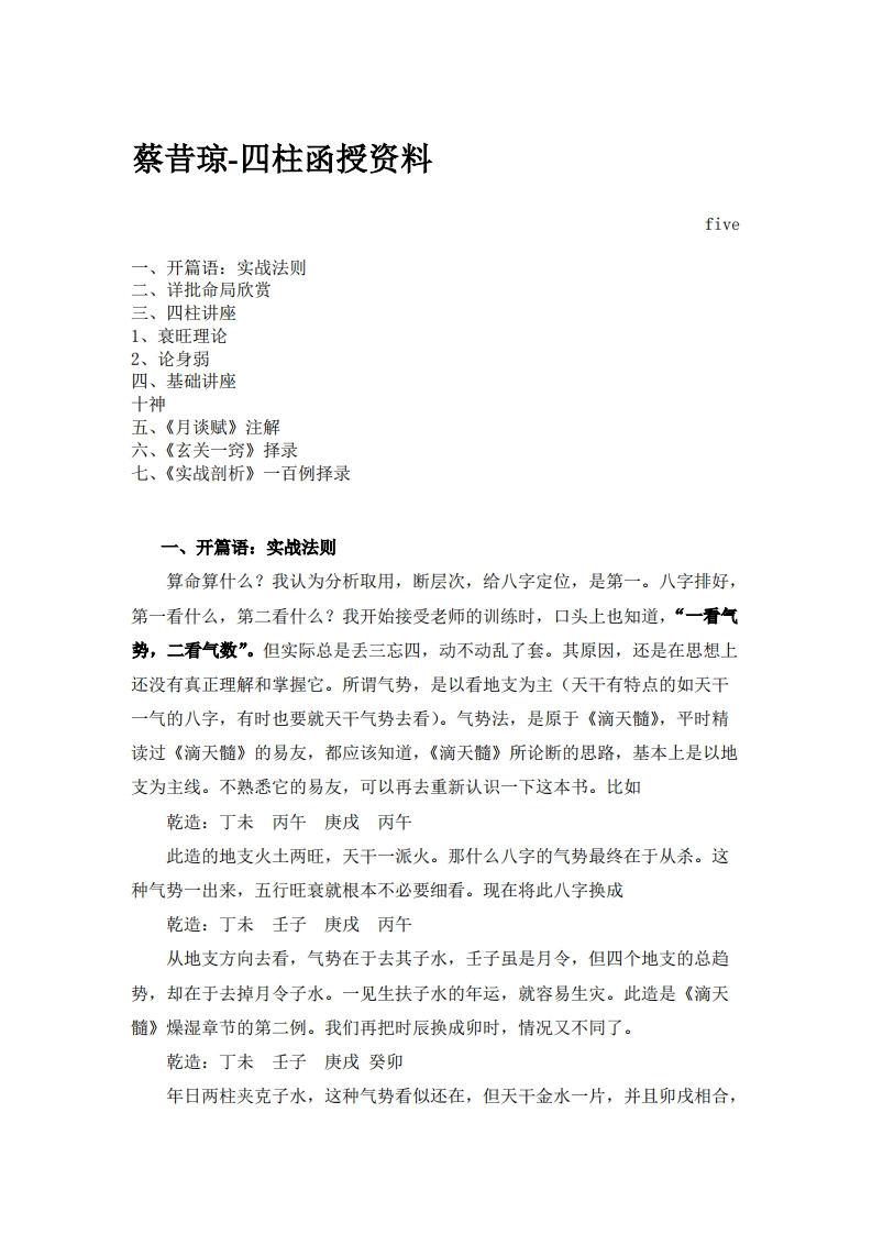 蔡昔琼-四柱函授资料P5 – 电子书下载