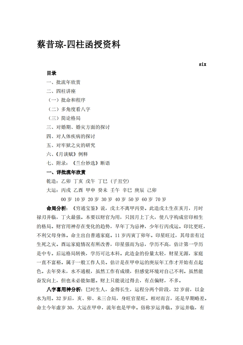 蔡昔琼-四柱函授资料P6 – 电子书下载