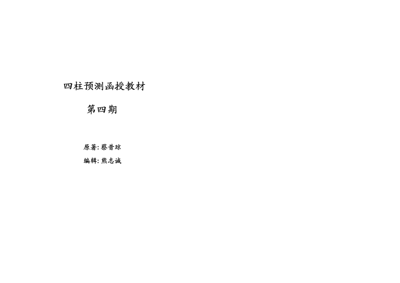 蔡昔琼-四柱预测函授教材第四期 – 电子书下载