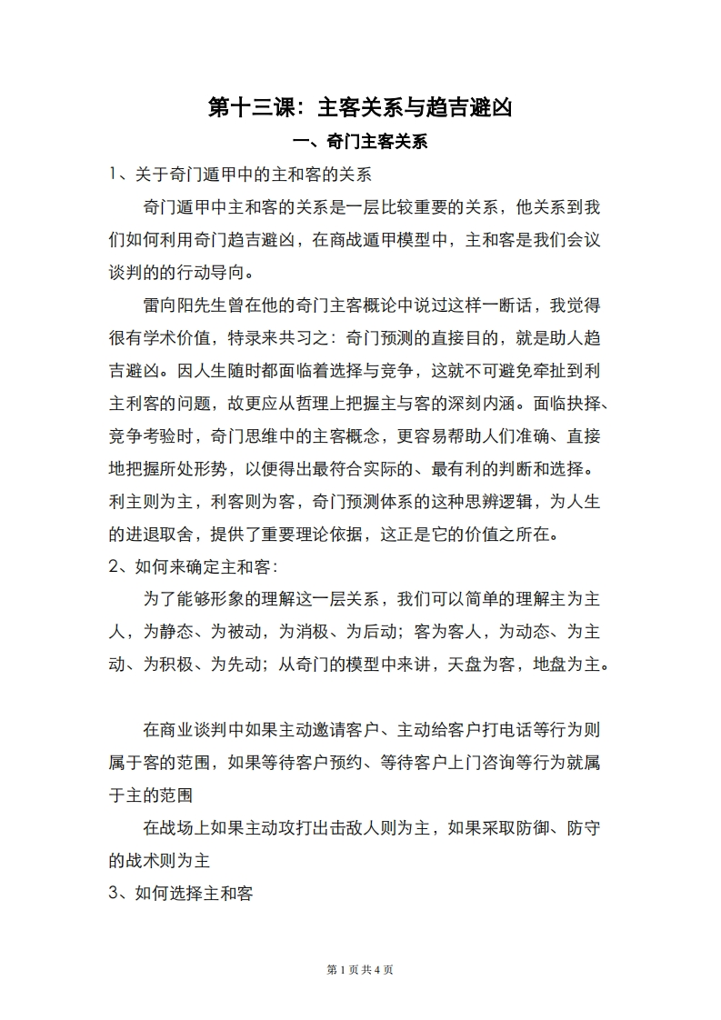 蔡炳丁-奇门主客关系与趋吉避凶 – 电子书下载