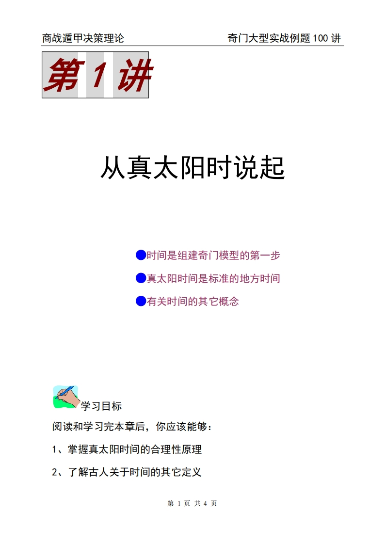 蔡炳丁-奇门从真太阳时说起 – 电子书下载