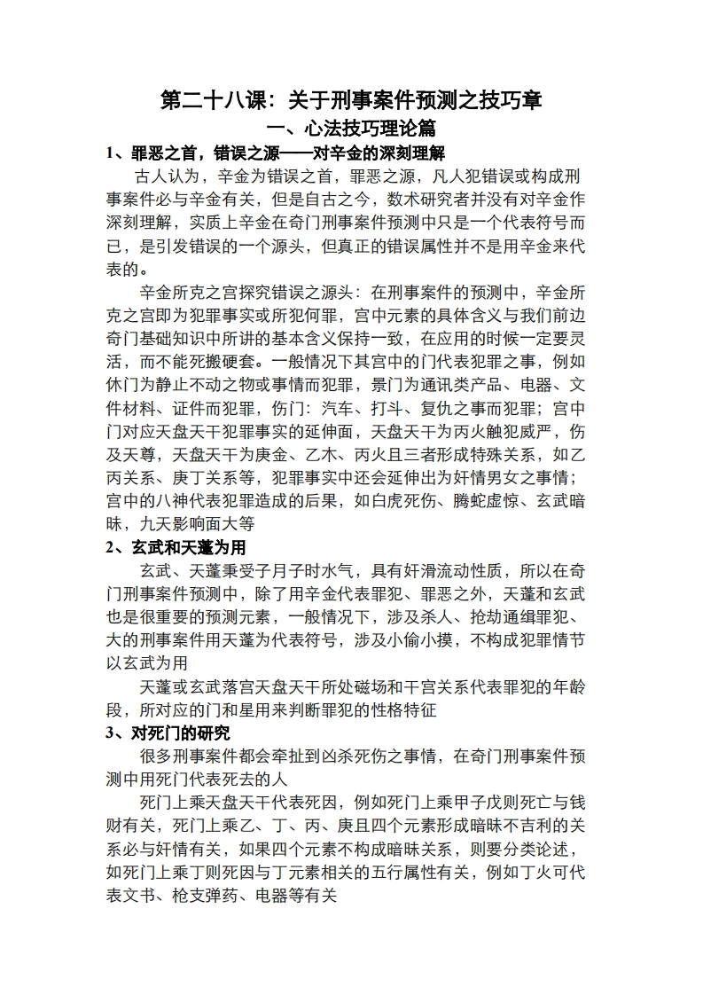 蔡炳丁-奇门关于刑事案件预测之技巧章 – 电子书下载