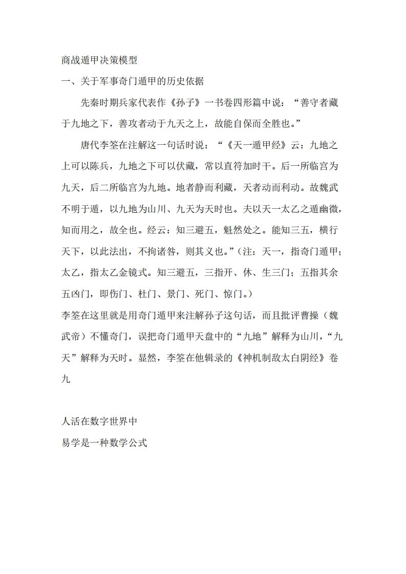 蔡炳丁-奇门关于商战遁甲决策模型简介 – 电子书下载