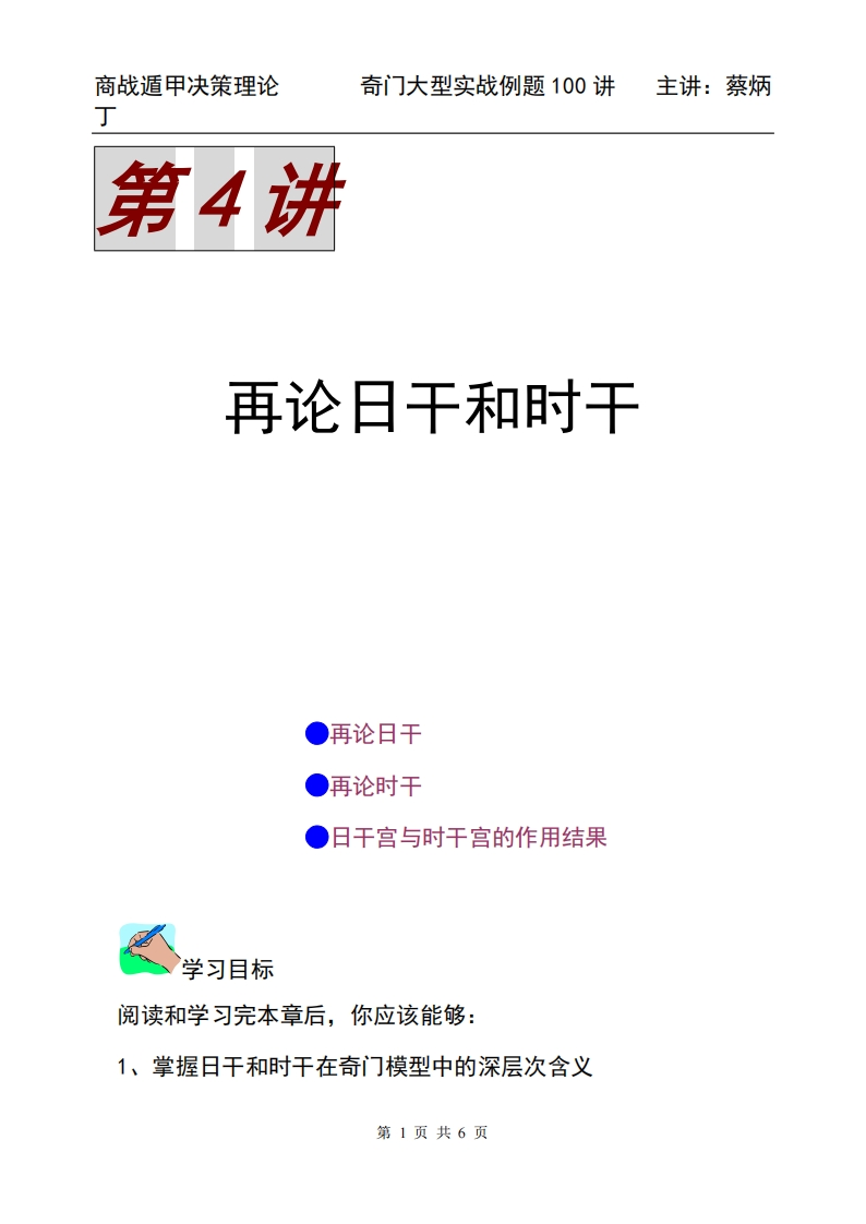蔡炳丁-奇门再论日干和时干 – 电子书下载