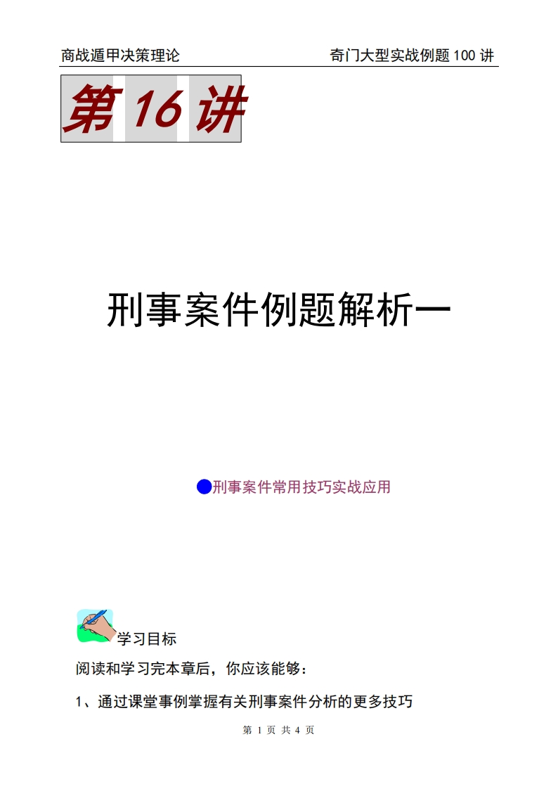 蔡炳丁-奇门刑事案件例题解析一 – 电子书下载