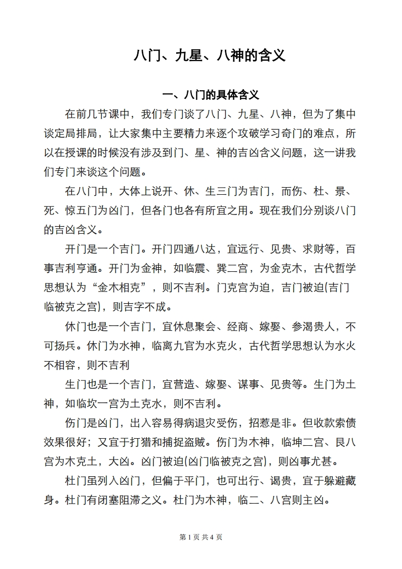 蔡炳丁-奇门各元素含义释义 – 电子书下载