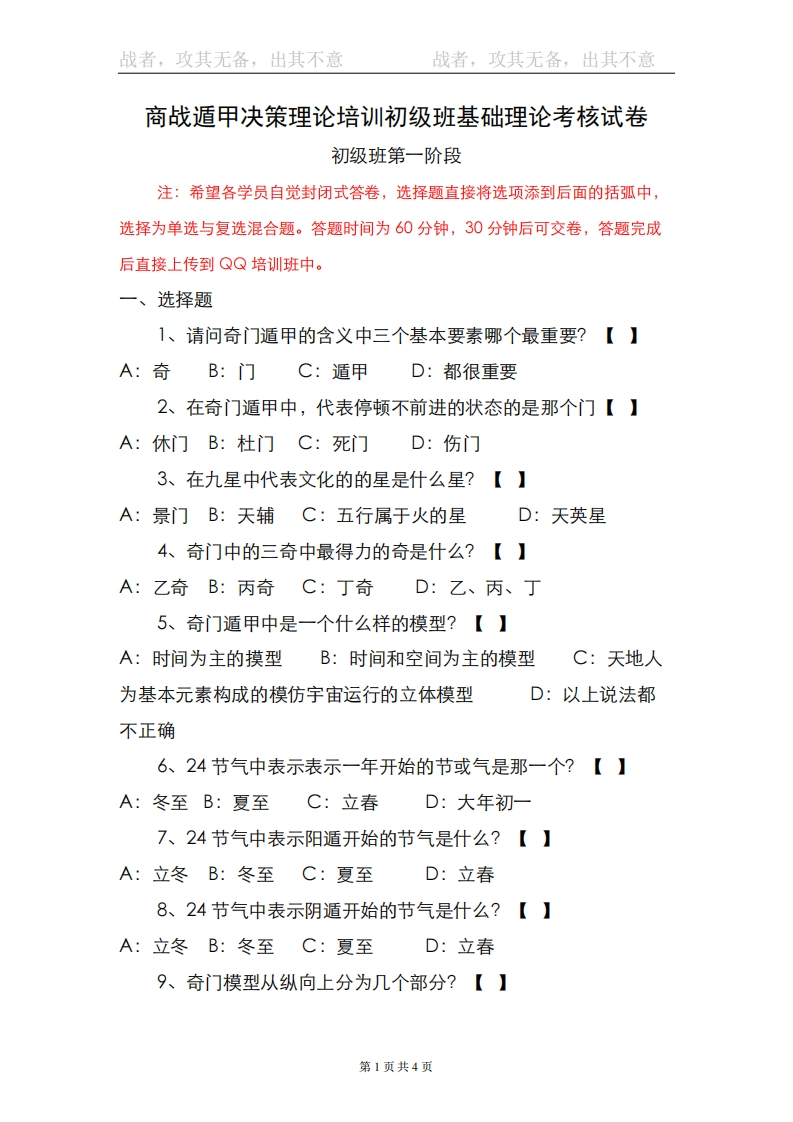 蔡炳丁-奇门商战遁甲决策理论培训初级班基础理论考核试卷 – 电子书下载