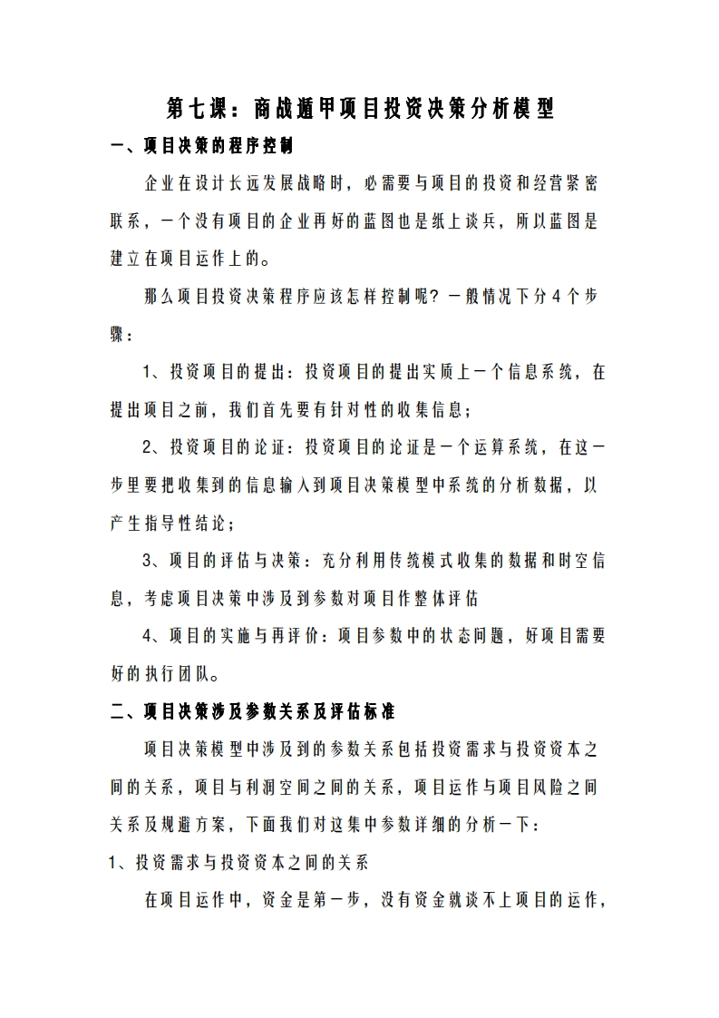 蔡炳丁-奇门商战遁甲项目投资决策分析模型 – 电子书下载