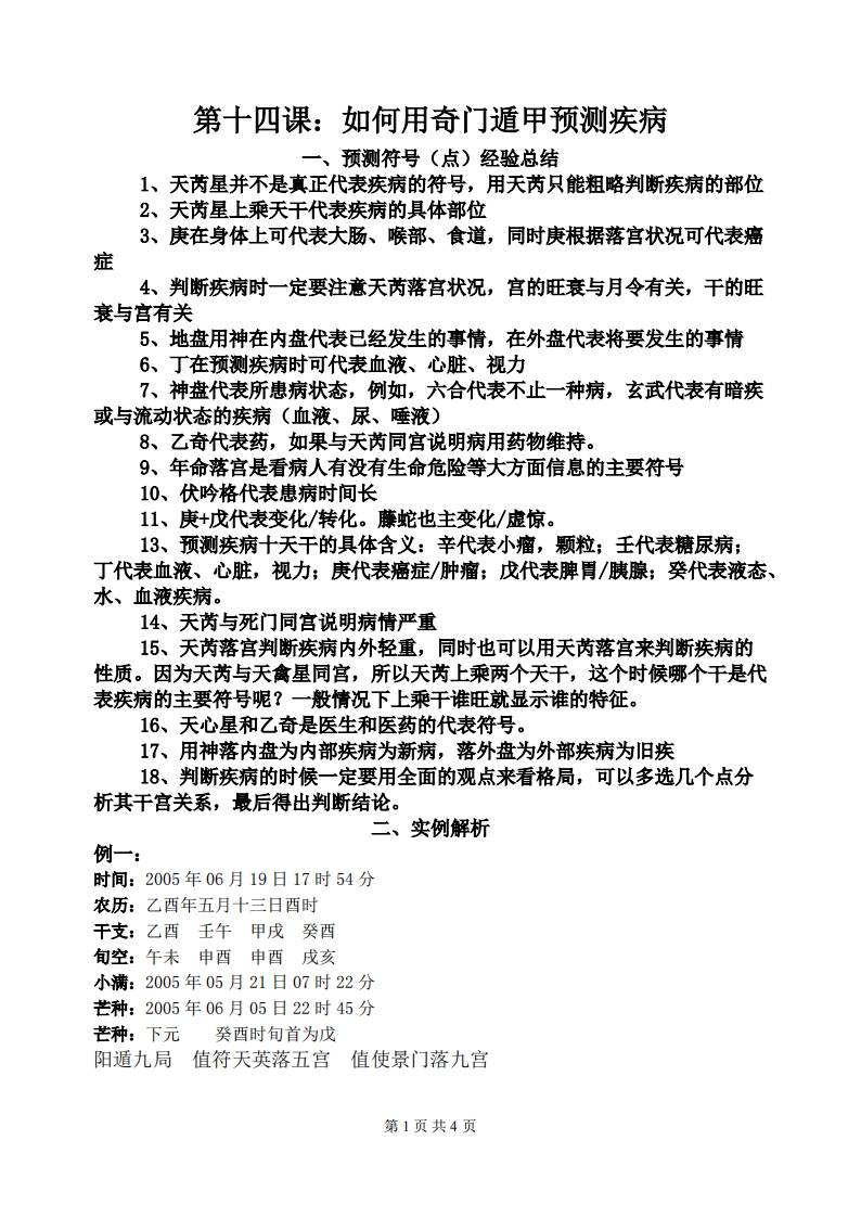 蔡炳丁-奇门如何用奇门遁甲预测疾病 – 电子书下载