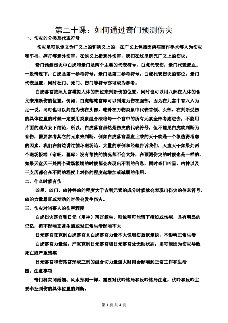 蔡炳丁-奇门如何通过奇门预测伤灾 – 电子书下载