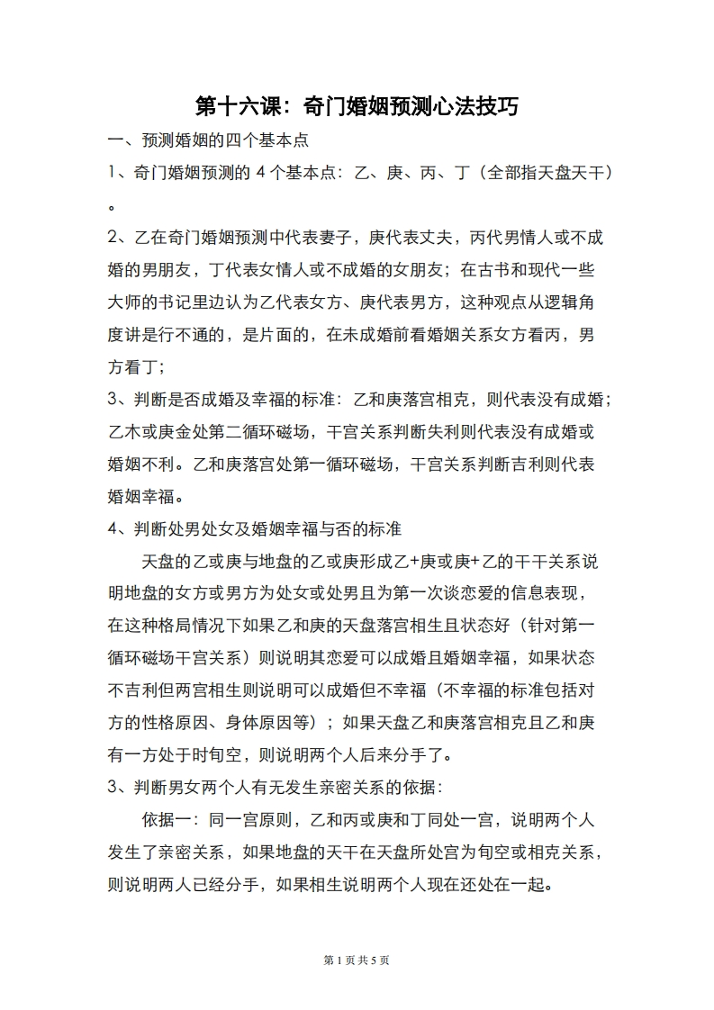 蔡炳丁-奇门婚姻预测心法技巧 – 电子书下载