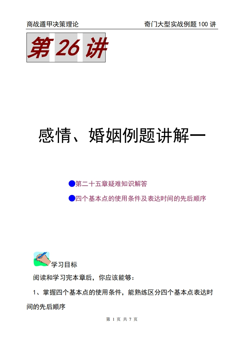 蔡炳丁-奇门感情、婚姻生活例题讲解一 – 电子书下载